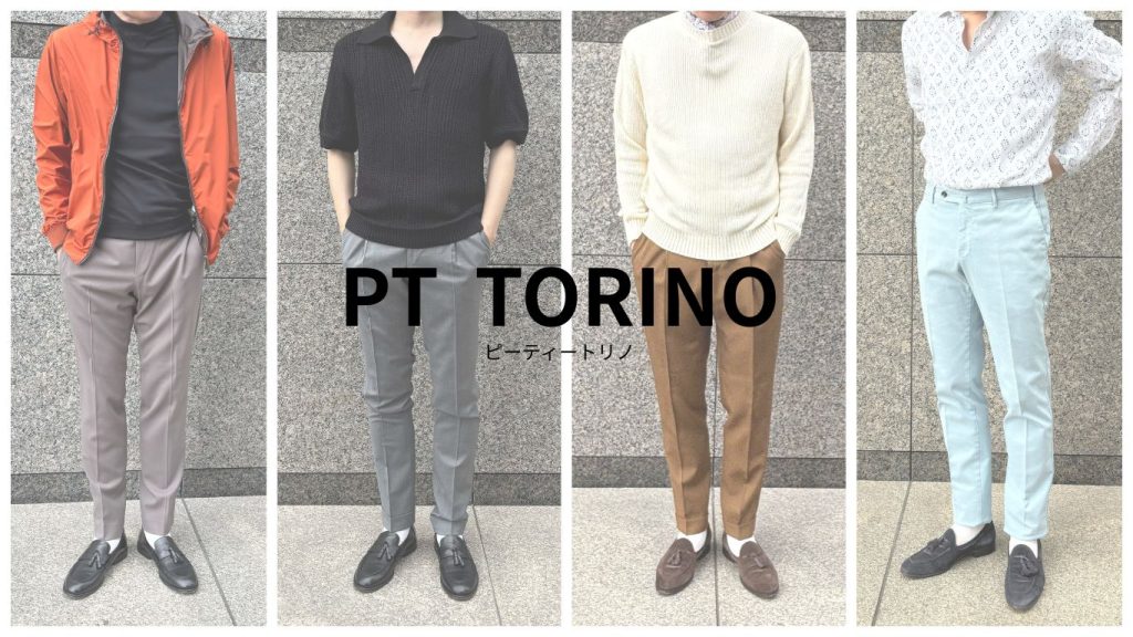 【PT TORINO/ピーティートリノ】代表的なモデルをコーディネート付で紹介！