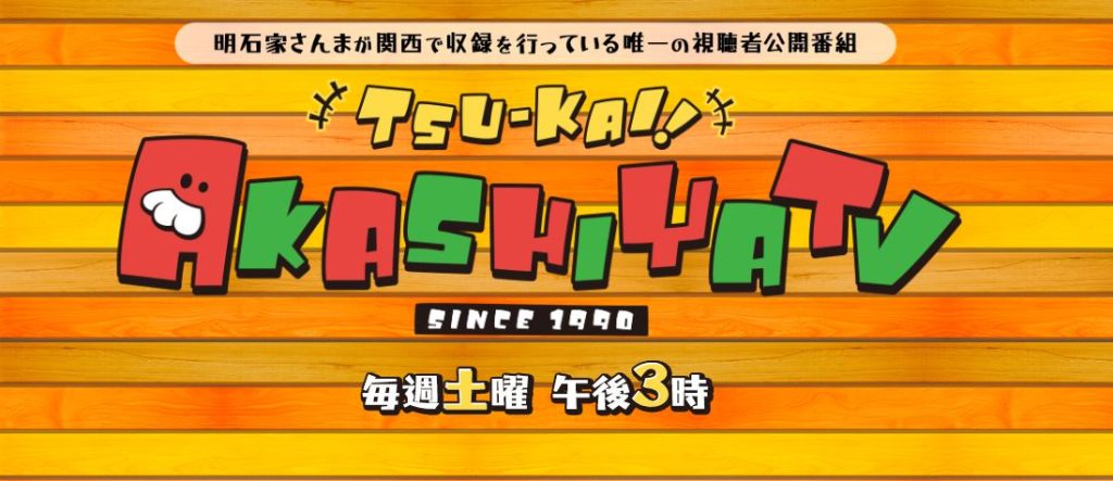 2025年7月12日放送【痛快！明石家電視台（毎日放送）】にご出演の間寛平さん、その他ご出演者さんに、Utsubo Stockより衣装提供させていただきました。