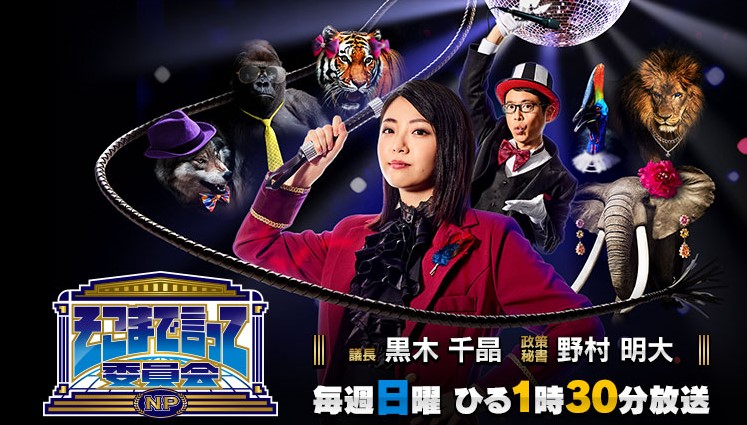 2026年1月25日放送【そこまで言って委員会（読売テレビ）】にご出演の永井陽右さんに、Utsubo Stockより衣装提供させていただきました。