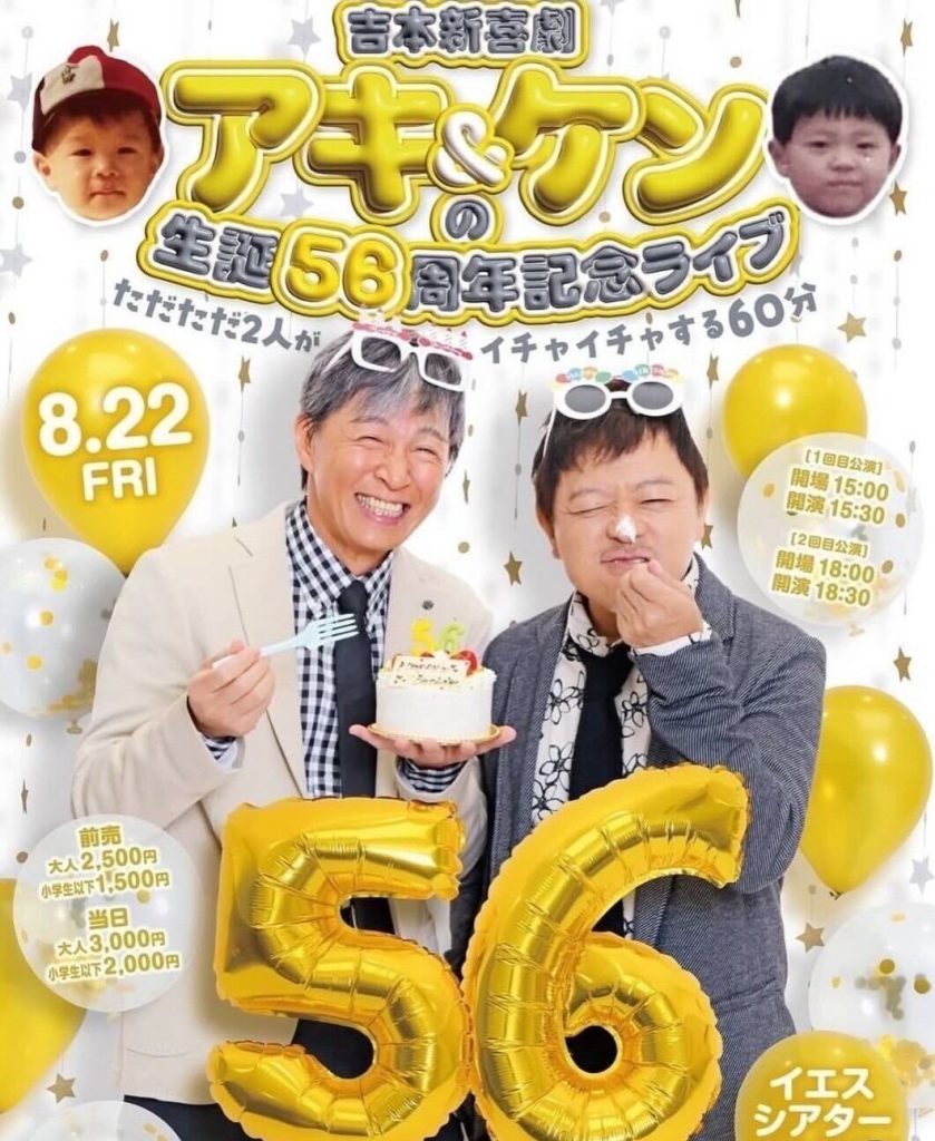 2025年8月22日公演「吉本新喜劇アキ＆ケンの生誕56周年記念ライブ〜ただただ2人がイチャイチャする60分〜」の告知ポスターにて、Utsubo Stockより衣装を提供させていただきました。