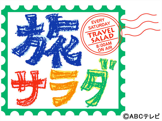 2025年7月19日放送【朝だ！生です旅サラダ（朝日放送）】にご出演の勝俣州和さんに、
Utsubo Stockより衣装提供させていただきました。