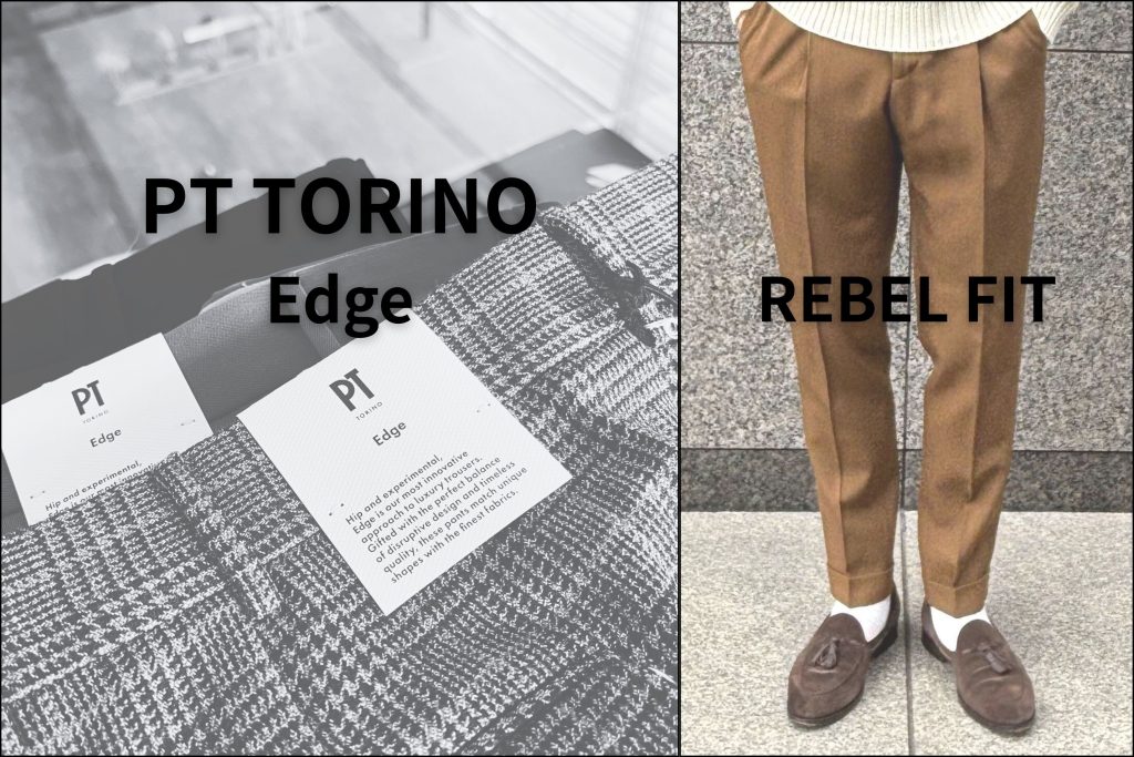 「PT TORINO EdgeとREBEL FITのスタイリングイメージ。ヒップから足首にかけたメリハリあるシルエットが際立つトレンドスタイル」