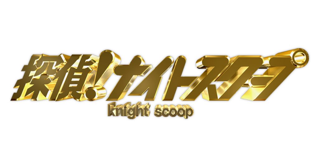 2025年10月10日放送【探偵！ナイトスクープ（朝日放送）】にご出演の円広志さんに、Utsubo Stockより衣装提供させていただきました。