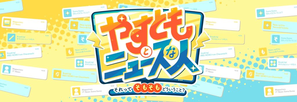 2025年10月8日放送【やすとものNEWSここ3か月(毎日放送)】にご出演の上原浩治さんに、Utsubo Stockより衣装提供させていただきました。