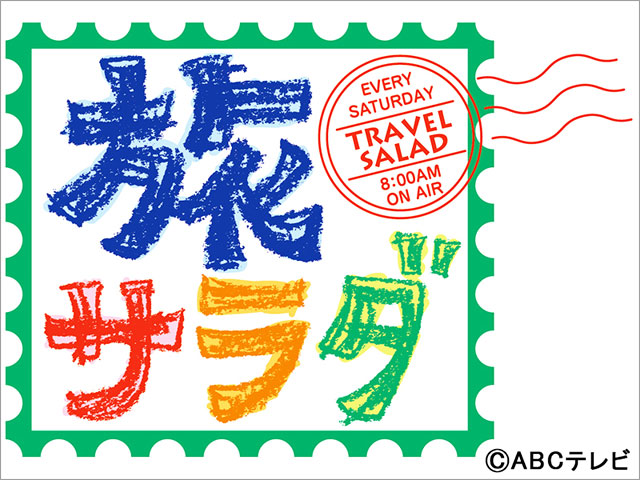 2025年7月19日放送【朝だ！生です旅サラダ（朝日放送）】にご出演の勝俣州和さんに、
Utsubo Stockより衣装提供させていただきました。