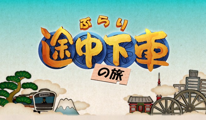 2025年12月27日放送【ぶらり途中下車の旅(日本テレビ放送)】にご出演の風間トオルさんに、Utsubo Stockより衣装提供させていただきました。
