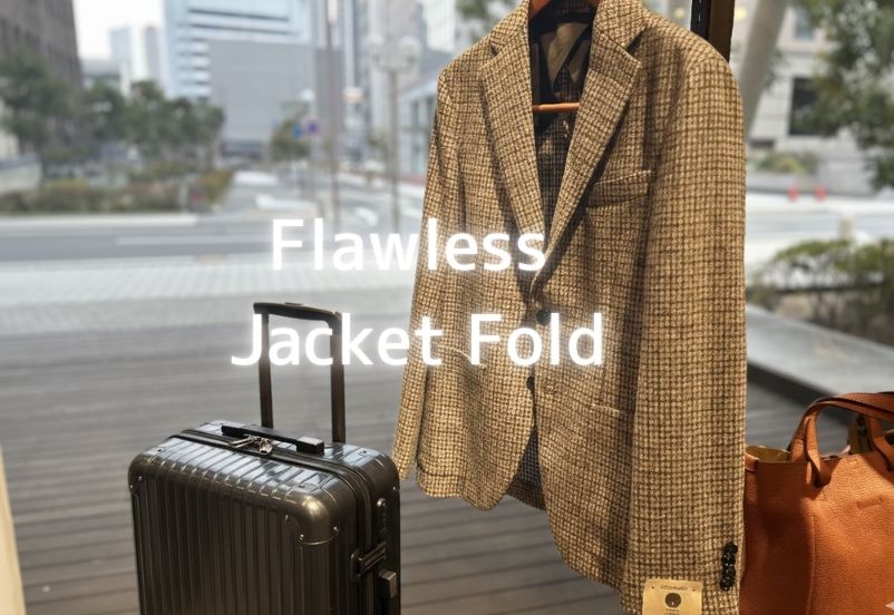 出張時にシワを防ぐイタリアジャケットの正しい畳み方