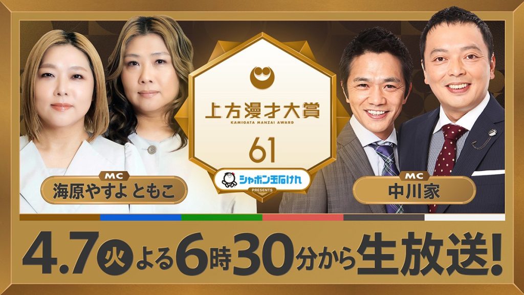 2026年4月7日放送【第61回上方漫才大賞（関西テレビ）】にご出演の方に、Utsubo Stockより衣装提供させていただきました。
