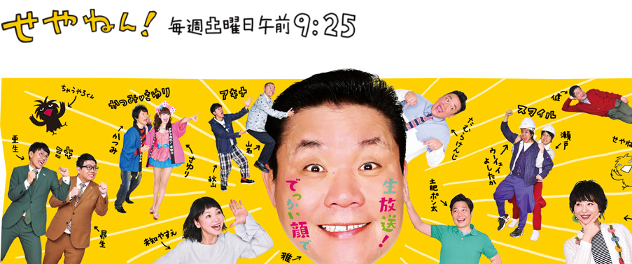 18年1月27日 せやねん Mbs 赤井英和様 ウツボストック 衣装協力