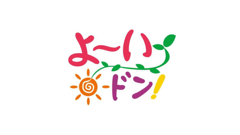 21年1月1日 よ いドン 関西テレビ 円広志様 ウツボストック 衣装協力
